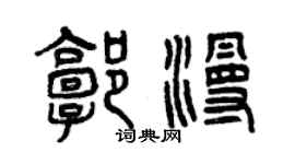 曾慶福郭漫篆書個性簽名怎么寫