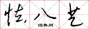 告奮勇的意思_告奮勇的解釋_國語詞典