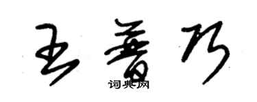 朱錫榮王普巧草書個性簽名怎么寫