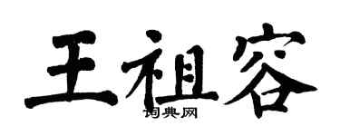 翁闓運王祖容楷書個性簽名怎么寫