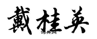 胡問遂戴桂英行書個性簽名怎么寫