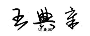 朱錫榮王典章草書個性簽名怎么寫