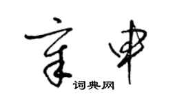 梁錦英章申草書個性簽名怎么寫