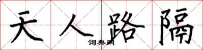 何伯昌天人路隔楷書怎么寫