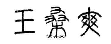 曾慶福王桑爽篆書個性簽名怎么寫