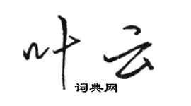 駱恆光葉雲行書個性簽名怎么寫