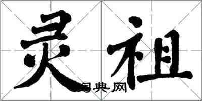 翁闓運靈祖楷書怎么寫