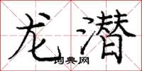 龐中華龍潛楷書怎么寫