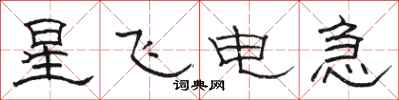 駱恆光星飛電急隸書怎么寫