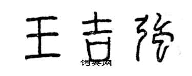 曾慶福王吉強篆書個性簽名怎么寫