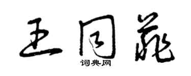 曾慶福王同菲草書個性簽名怎么寫