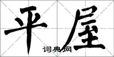 翁闓運平屋楷書怎么寫