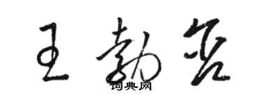 駱恆光王勃含草書個性簽名怎么寫