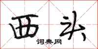 段相林西頭行書怎么寫