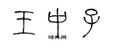 陳聲遠王中子篆書個性簽名怎么寫