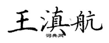 丁謙王滇航楷書個性簽名怎么寫