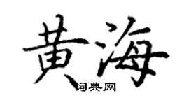 丁謙黃海楷書個性簽名怎么寫
