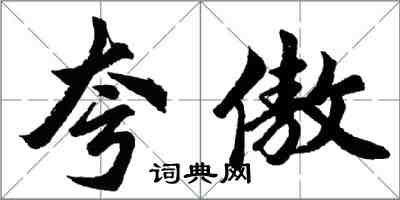 胡問遂夸傲行書怎么寫