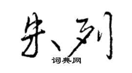 曾慶福朱列行書個性簽名怎么寫
