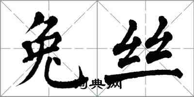 翁闓運兔絲楷書怎么寫