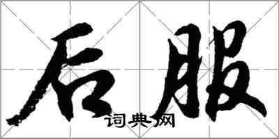 胡問遂後服行書怎么寫