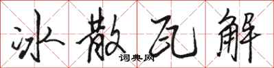 駱恆光冰散瓦解行書怎么寫