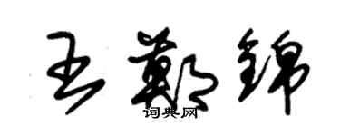 朱錫榮王鄭錦草書個性簽名怎么寫