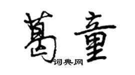 曾慶福葛童行書個性簽名怎么寫