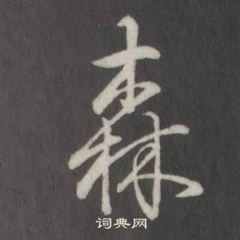 捻開頭的成語_第一字是捻的成語有哪些