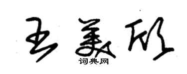 朱錫榮王美欣草書個性簽名怎么寫