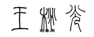 陳墨王桃光篆書個性簽名怎么寫