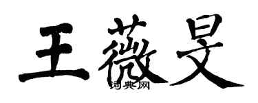 翁闓運王薇旻楷書個性簽名怎么寫