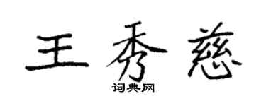 袁強王秀慈楷書個性簽名怎么寫