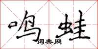 侯登峰鳴蛙楷書怎么寫