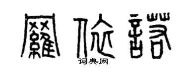 曾慶福羅依諾篆書個性簽名怎么寫