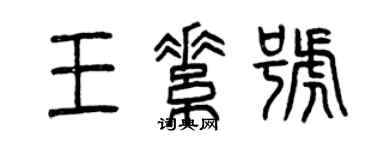 曾慶福王素號篆書個性簽名怎么寫