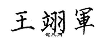 何伯昌王翊軍楷書個性簽名怎么寫