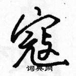 駱恆光寫的硬筆行書寇