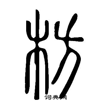 說文解字寫的枋