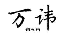 丁謙萬諱楷書個性簽名怎么寫
