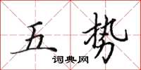 田英章五勢楷書怎么寫