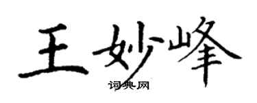 丁謙王妙峰楷書個性簽名怎么寫