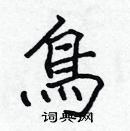 張標寫的硬筆楷書鳥
