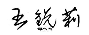 朱錫榮王銳莉草書個性簽名怎么寫