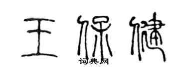 陳聲遠王保健篆書個性簽名怎么寫