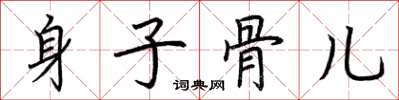 荊霄鵬身子骨兒楷書怎么寫