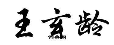 胡問遂王玄齡行書個性簽名怎么寫