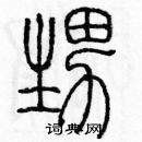 余巨力寫的硬筆篆書甥