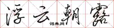 駱恆光浮雲朝露行書怎么寫