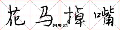 段相林花馬掉嘴行書怎么寫